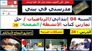 السنة 04 إبتدائي الرياضيات حل تمارين كتاب الانشطة الصفحة 29 مشكلات ضربية