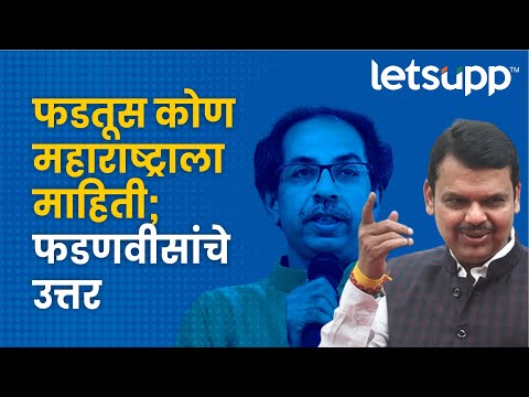 Devendra Fadanvis | उद्धव ठाकरेंना फडणवीसांचे सडेतोड प्रत्युत्तर | LetsUpp Marathi