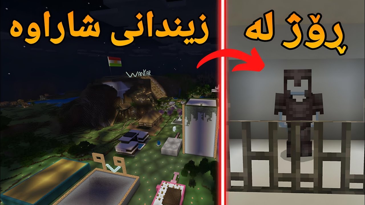 |Minecraft kurdish| لەسێرڤەری وانیار ڕۆژمان زیندانی کرد😤🤫
