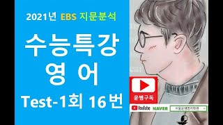 2021년 EBS 수능특강 영어 Test 1회 16번