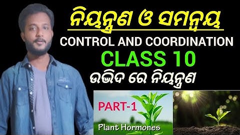 ନିୟନ୍ତ୍ରଣ ଓ ସମନ୍ଵୟ (CONTROL and COORDINATION) class 10 life science chapter-5 in odia || Part-1 ||