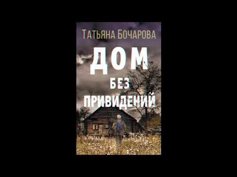 Дом без приведений Татьяна Бочарова