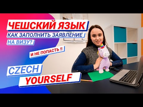 Чешский язык | Как правильно заполнить зеленую анкету?