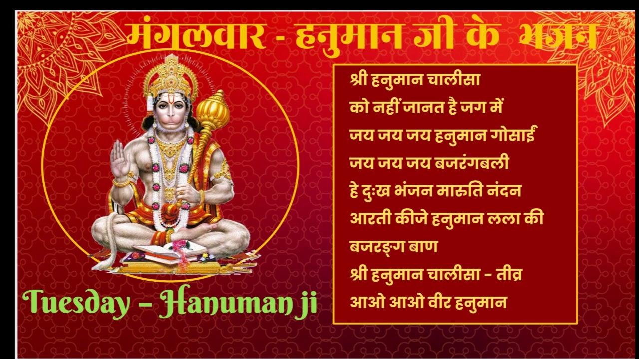 मंगलवार भक्ति भजन | हनुमान चालीसा | हे दुःख भंजन | बजरंग बाण |हनुमान आरती |Hanuman Devotional Songs