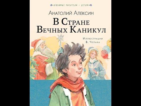 А. Алексин "В стране вечных каникул". Нахабинская городская библиотека