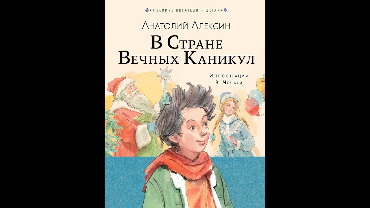 Вечный каникулы слушать