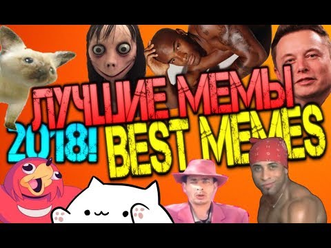 ЛУЧШИЕ МЕМЫ ЗА 2018 ГОД!