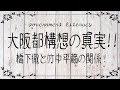 【大阪都構想もデフレ政策？】アンチ竹中平蔵を謳う橋下徹支持者　橋下徹氏の政策こそが貧困化への道