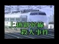 西村京太郎トラベルミステリー予告 上越新幹線殺人事件