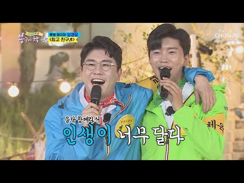 영웅이의 최고의 친구 영탁😘 ‘최고 친구’ ♪ [뽕숭아학당] 6회 20200617