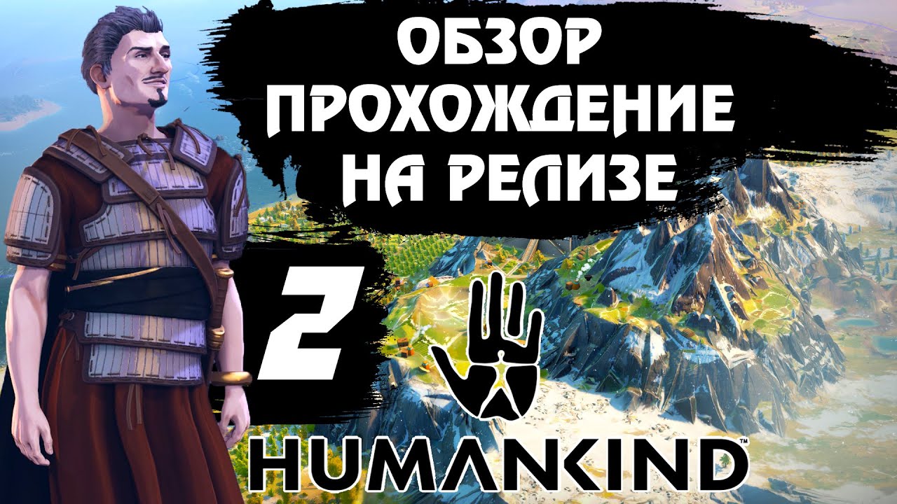 Релиз ⚔ HUMANKIND ⚔. Обзор, прохождение на русском # 2. Древний Вавилон.