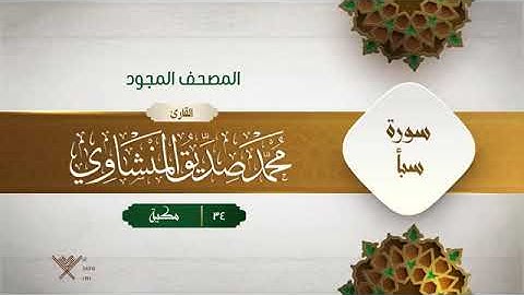 سورة سبأ - محمد صديق المنشاوى المصحف المجود برواية حفص عن عاصم