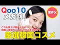【案件×】Qoo10メガ割で買うべきおすすめの韓国コスメを韓国人が紹介🤍