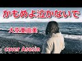 新曲【かもめよ泣かないで】大空亜由美/cover麻生新