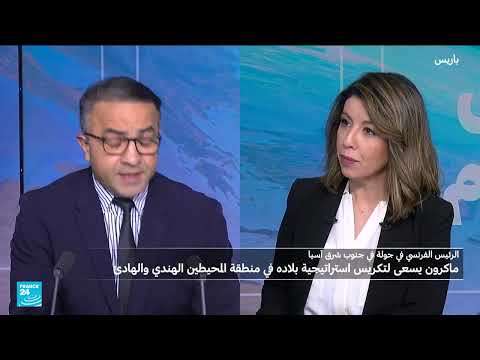 جولة ماكرون الآسيوية: تعزيز النفوذ الفرنسي في ظل التنافس العالمي