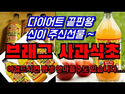 사과식초효능,천연발효식초,브래그사과식초,애플사이다,식초다이어트,식초활용법,사과식초다이어트,