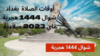 مواقيت الصلاة بمدينة بغداد | شهر شوال سنة 1444 هجرية | أبريل/ماي 2023 ميلادية