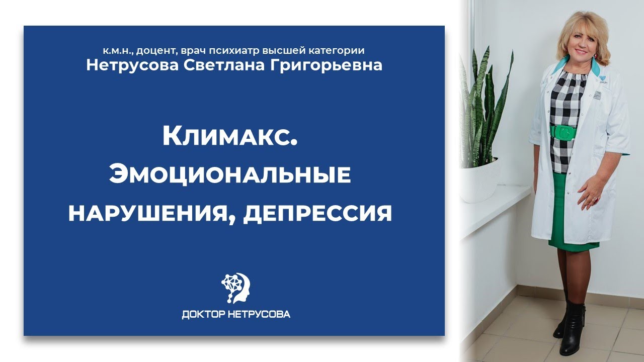 Климакс. Эмоциональные нарушения, депрессия