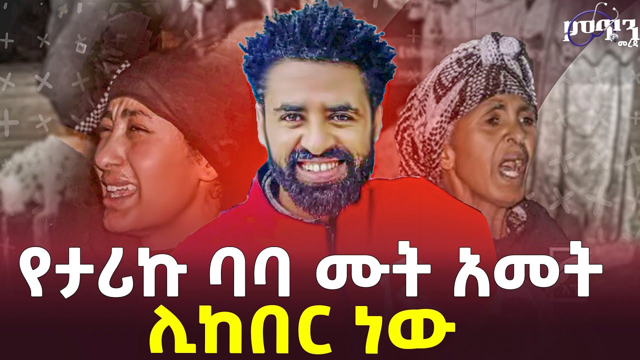 የታሪኩ ባባ ሙት አመት ሊከበር ነው! Tariku Baba Amharic Movie Artist Kalkidan