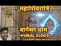 🔱 महाशिवरात्रि पर बागेश्वर धाम के दिव्य दर्शन 🙏