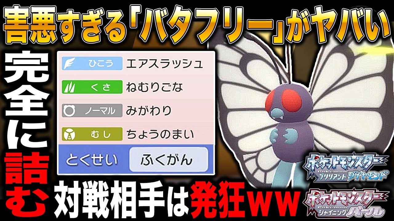 ポケモンbdsp 害悪すぎる バタフリー がマジで最強でヤバすぎたｗｗ対戦相手は完全に詰んで3タテされて発狂するぞｗｗ ダイパリメイク Youtube