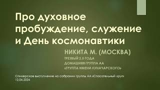 Про духовное пробуждение, служение и День Космонавтики. Никита М. (Москва) Анонимный Алкоголик