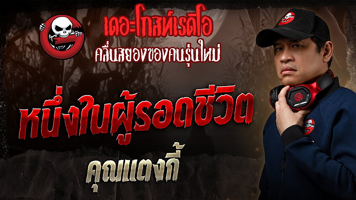 หนึ่งในผู้รอดชีวิต • คุณแตงกี้ | 11 พ.ค. 68 | THE GHOST RADIO