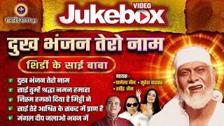 Download Lagu दुख भंजन तेरो नाम | Shirdi Saibaba Bhajan MP3 Download Lagu दुख भंजन तेरो नाम | Shirdi Saibaba Bhajan MP3