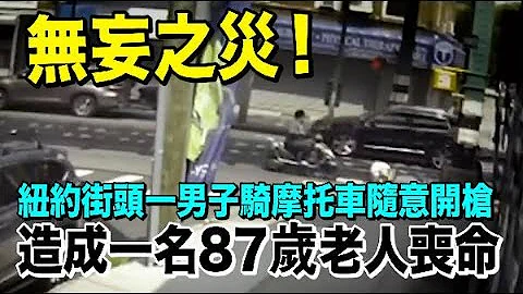 纽约街头一男子骑摩托随意开枪　87岁老人遭枪杀 - 天天要闻
