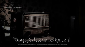 محمد صديق المنشاوي | كل نفس ذائقة الموت | سورة ال عمران