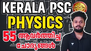 Physics ആവർത്തിക്കുന്ന 55 ചോദ്യങ്ങൾ | Kerala PSC Physics Repeated Questions #psc #physics