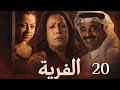 مسلسل الفرية حلقة 20