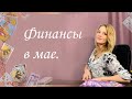 Финансы в май. Общий расклад. Анастасия Шучалина