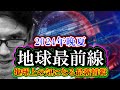 地球最前線「地球上の気になる最新情報」2024年晩夏（全自動ロボット歯科医・トキソプラズマ・デジタルツインなど）
