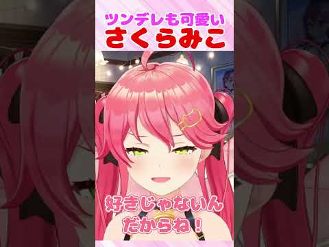 『ツンデレ』『好きじゃないんだからねっ!!』【ツンデレもかわいいさくらみこ】#shorts