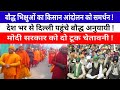 किसानों को समर्थन देने देश भर से दिल्ली पहुंचे बौद्ध भिक्षु !