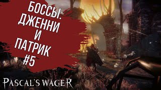 [PC] PASCAL`S WAGER: DEFENITIVE EDITION ➤ БОССЫ: ДЖЕННИ И РЫЦАРЬ ПАТРИК ➤ ПРОХОЖДЕНИЕ #5 [2021]