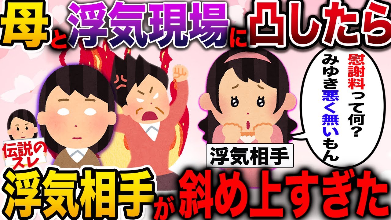 【修羅場】母と彼氏の浮気現場に凸したら浮気相手が斜め上すぎた…【2ch伝説のスレ】