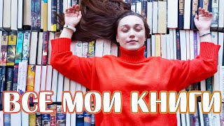 Все мои книги НЕпрочитанные 😱 все мои 206 КНИГ