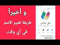 كيفية تغير اسمك علي الفيسبوك /2019