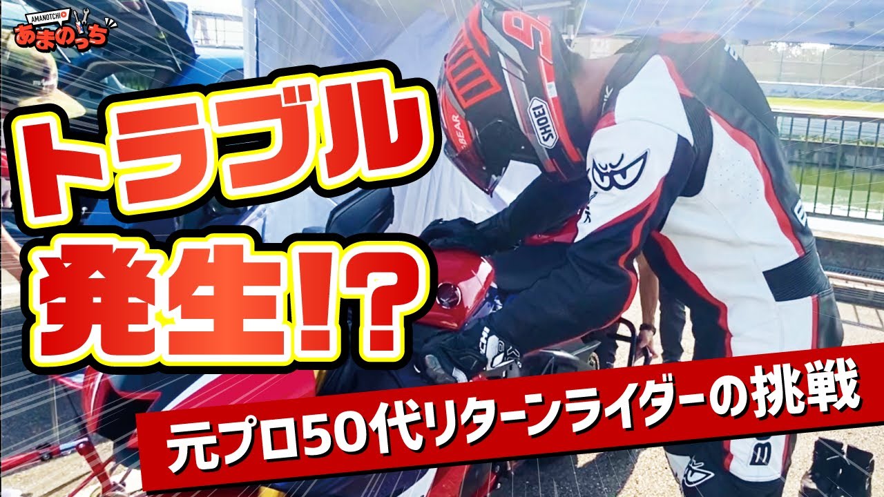 【HONDA CBR1000RR-R/SP】クイックシフターに異変発生!?元プロライダーを襲うマシントラブル！筑波サーキット走行会4回目に密着【リターンライダー・GoPro視点・FIREBLADE】