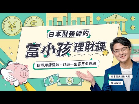 A Japanese financial advisor's course for wealthy kids on money management: Starting with pocket ...