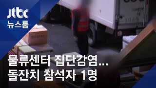 쿠팡 물류센터서 집단감염…1명은 부천 돌잔치 참석자 / JTBC 뉴스룸