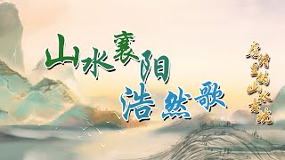 孟浩然是李白的偶像 生逢盛唐 极富才情 却为何一生未能入朝为官？唐诗里的山水意境（第一部）13 山水襄阳浩然歌 20230220 | CCTV百家讲坛官方频道