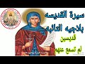 القديسه بلاجيه التائبه قديسين لم نسمع عنهم Nashat Elkhyat 