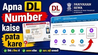 DL Number Kaise pata Kare। Driving Licence Number Kaise Pata kare। DL No. Find। DL No. Search 2026