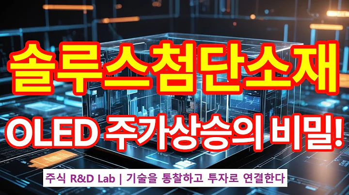 [솔루스첨단소재(336370)] OLED 기술혁신! 1EP-217-1 #디스플레이 #oled #솔루스첨단소재 #솔루스첨단소재주가 #솔루스첨단소재전망 #솔루스첨단소재주가전망