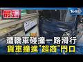 遭轎車碰撞一路滑行 貨車撞進「超商」門口｜TVBS新聞 @TVBSNEWS01