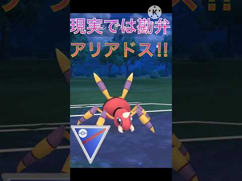 現実で遭遇したくない‼︎ ゴーストタイプも覆すアリアドス‼︎ #ポケモンgo #ポケモン #goバトルリーグ #gbl