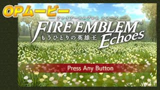 3DS ファイアーエムブレム Echoes もうひとりの英雄王　OP